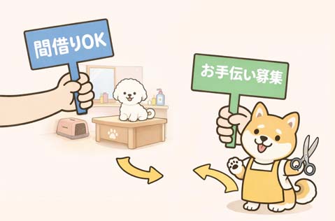 間借り・お手伝い募集